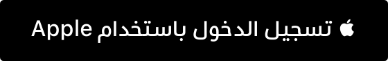 تسجيل الدخول باستخدام Apple