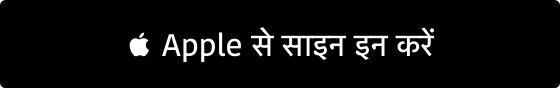 Apple से साइन इन करें