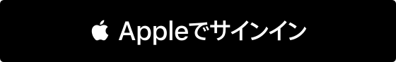 Appleでサインイン