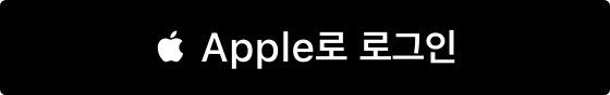 Apple로 로그인