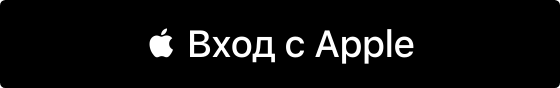 Вход с Apple