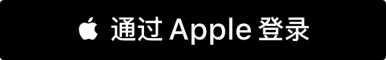 通过 Apple 登录